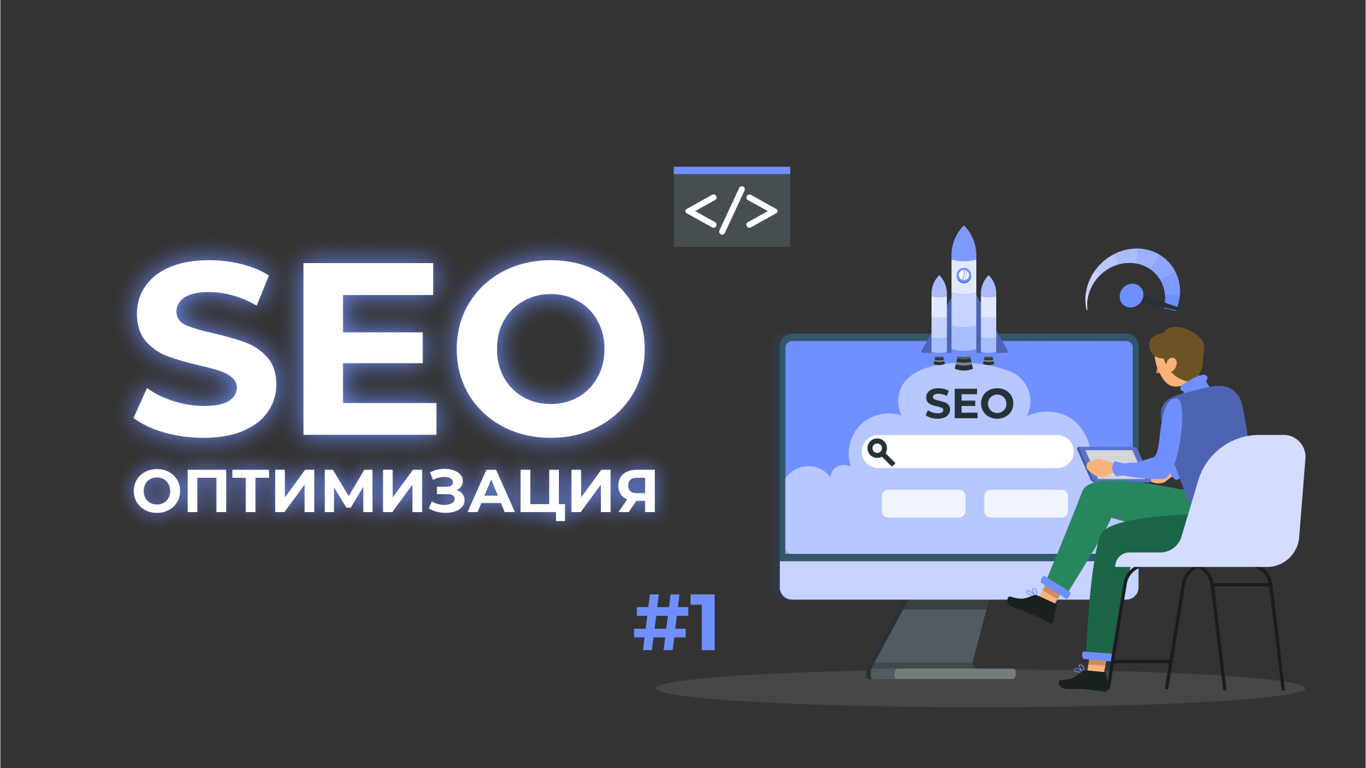 SEO оптимизация